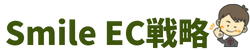 Smile EC戦略