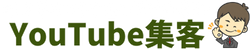 小さなネットショップのための 【売れる！YouTube 集客】