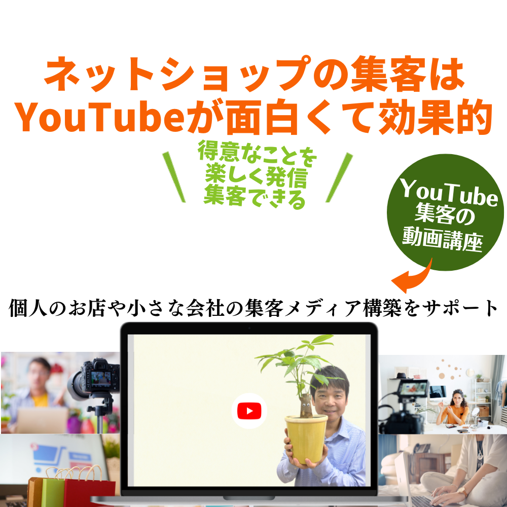 小さなネットショップのための 【売れる！YouTube 集客】