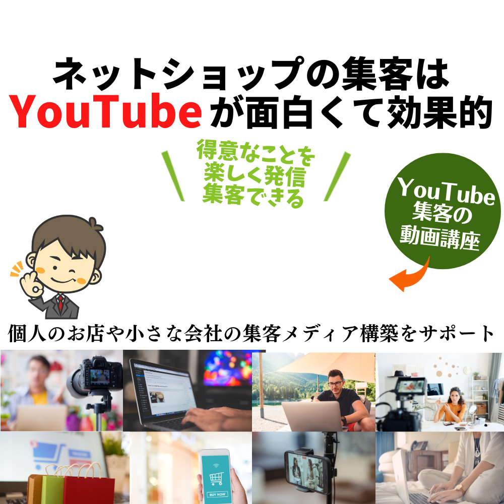 小さなネットショップのための 【売れる！YouTube 集客】