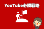 YouTube集客は小さく始めるのが必勝戦略