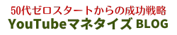 YouTubeマネタイズBLOG